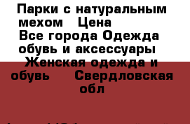 Парки с натуральным мехом › Цена ­ 21 990 - Все города Одежда, обувь и аксессуары » Женская одежда и обувь   . Свердловская обл.